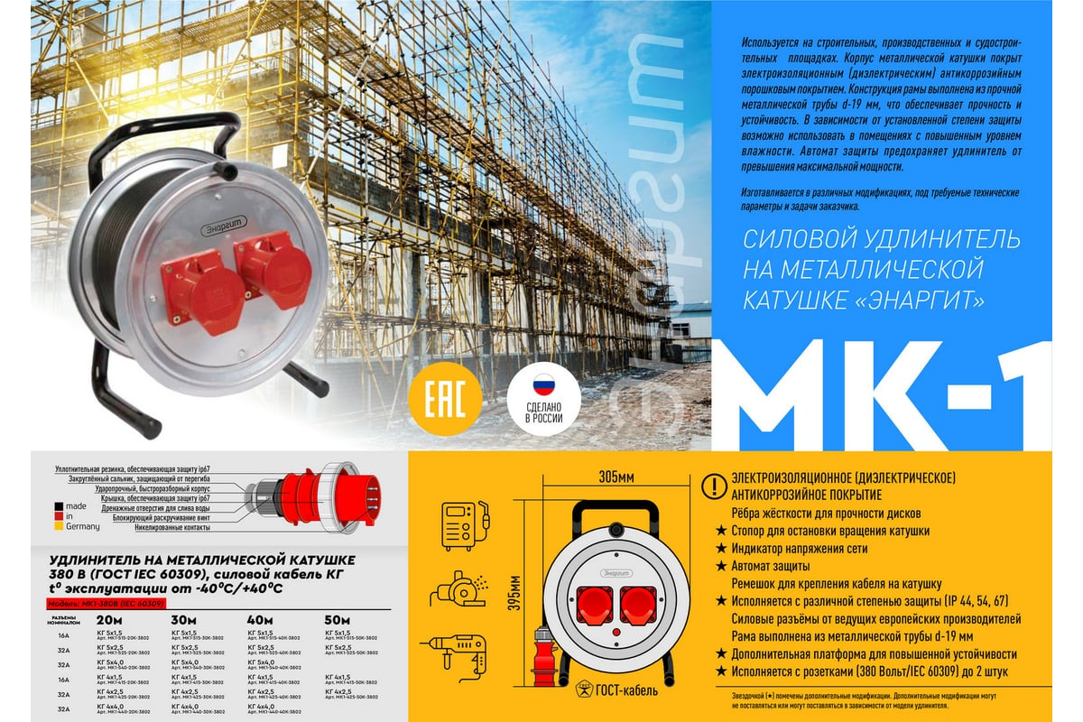 Удлинитель на катушке ЭНАРГИТ 380 Вольт, КГ 4х2,5 ГОСТ, 20 метров, МК1 ...