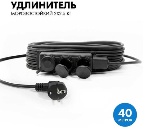 Силовой удлинитель-шнур PROGIX с колодкой 40 метров КГ 2х2.5 KT3OKR40