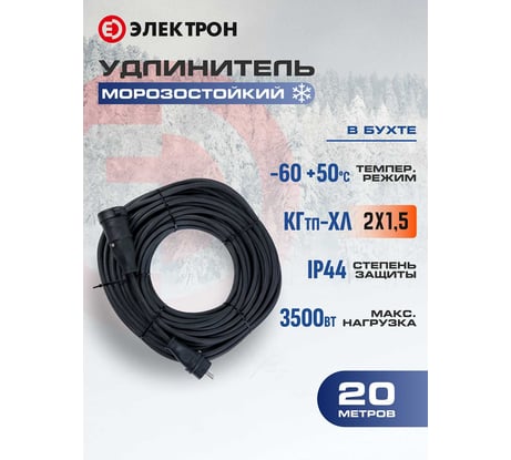 Удлинитель морозостойкий АТЛАНТ КГ Электрон 2х1,5 20м IP44 EL70089