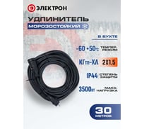 Удлинитель морозостойкий АТЛАНТ КГ Электрон 2х1,5 30м IP44 EL70090