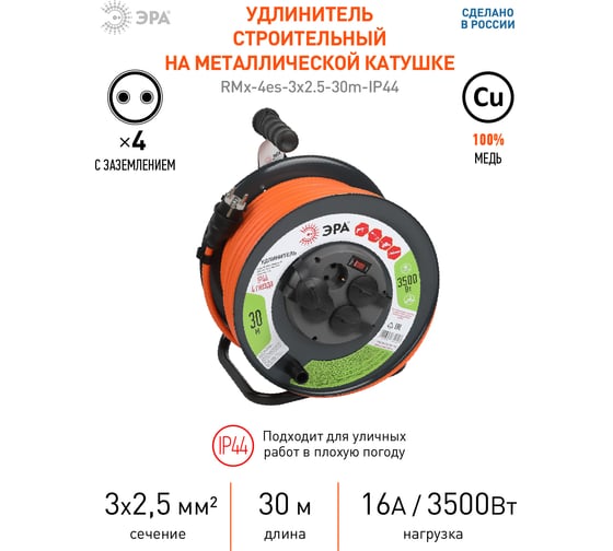 Силовой удлинитель ЭРА RMx-4es-3x2.5-30m-IP44 на металлической катушке с заземлением, 4 розетки, 30м, Б0052920