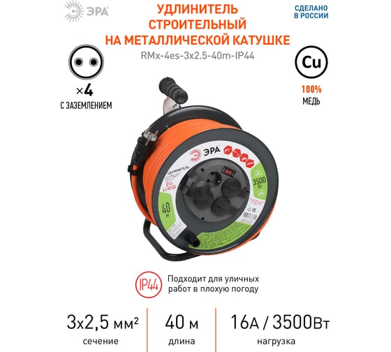Силовой удлинитель ЭРА RMx-4es-3x2.5-40m-IP44 на металлической катушке, с заземлением, 4 розетки, 40м, Б0052921