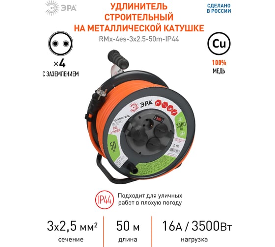 Силовой удлинитель ЭРА RMx-4es-3x2.5-50m-IP44 на металлической катушке, с заземлением, 4 розетки, 50м, Б0052922