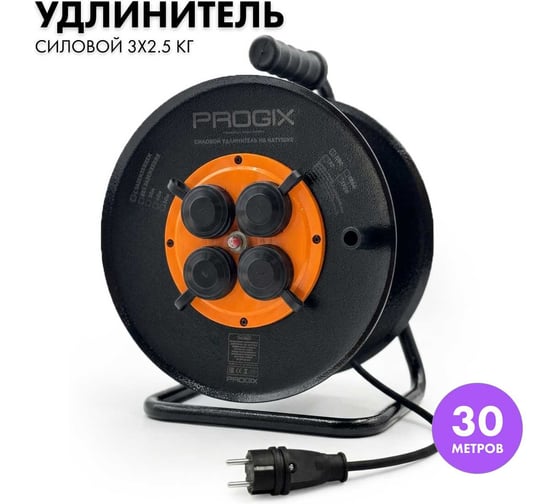 Силовой удлинитель на катушке PROGIX 30 метров КГ 3х2.5 ZKG4OPR30