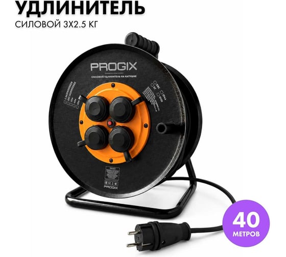 Силовой удлинитель на катушке PROGIX 40 метров КГ 3х2.5 ZKG4OPR40