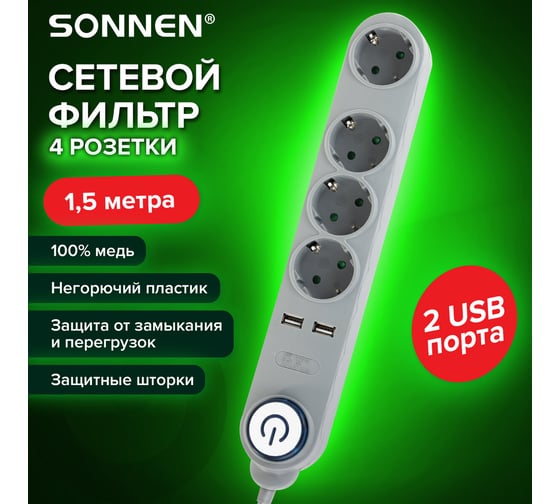 Сетевой фильтр SONNEN DX04, 4 розетки, 2 USB-порта, заземление, 10А, длина 1,5м, серый 513493