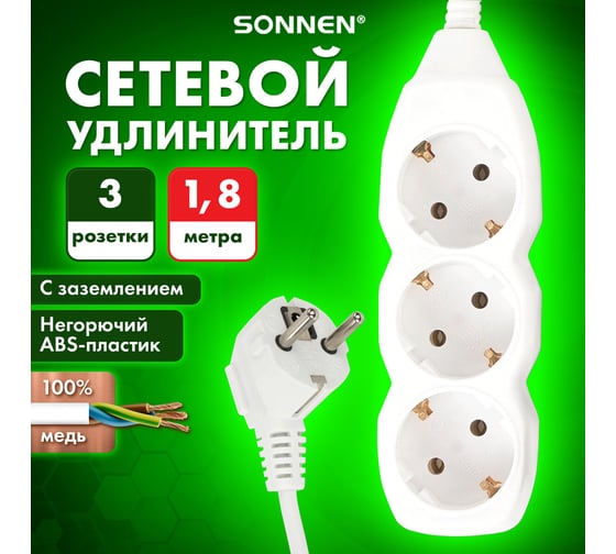 Сетевой удлинитель SONNEN U-131G, 3 розетки, c заземлением, 10 А, 1,8 м, 511431