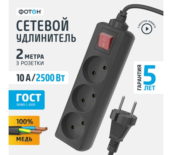 Сетевой удлинитель ФОТОН 10-23S, 2м, 3 розетки, 10А, с выключателем, Черный 24748