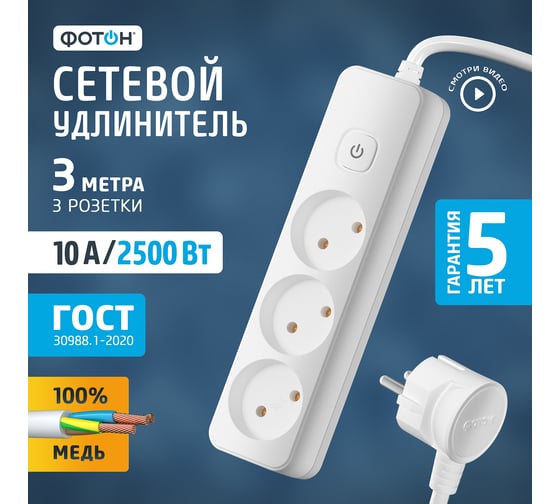 Сетевой удлинитель ФОТОН 10-33S, 3м, 3 розетки, 10А, с выключателем, Белый 24746