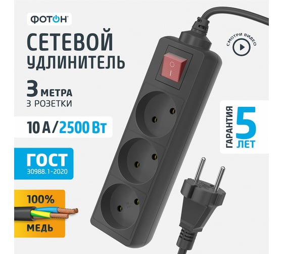 Сетевой удлинитель ФОТОН 10-33S, 3м, 3 розетки, 10А, с выключателем, Черный 24749