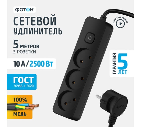 Сетевой удлинитель ФОТОН 10-53S, 5м, 3 розетки, 10А, с выключателем, Черный 24750