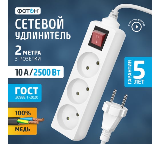 Сетевой удлинитель ФОТОН 10-23S, 2м, 3 розетки, 10А, с выключателем, Белый 24745