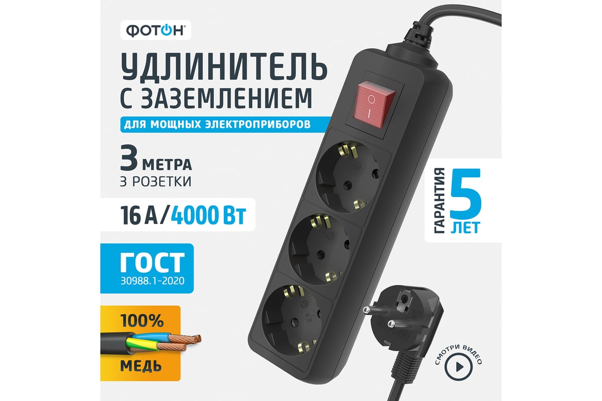 Сетевой удлинитель ФОТОН 16-33ЕS, 3м, 3 розетки, 16А, с выключателем, с  заземлением, Черный 24755 - выгодная цена, отзывы, характеристики, 2 видео,  фото - купить в Москве и РФ