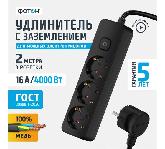 Сетевой удлинитель ФОТОН 16-23ЕS, 2м, 3 розетки, 16А, с выключателем, с заземлением, Черный 24754