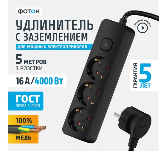 Сетевой удлинитель ФОТОН 16-53ЕS, 5м, 3 розетки, 16А, с выключателем, с заземлением, Черный 24756