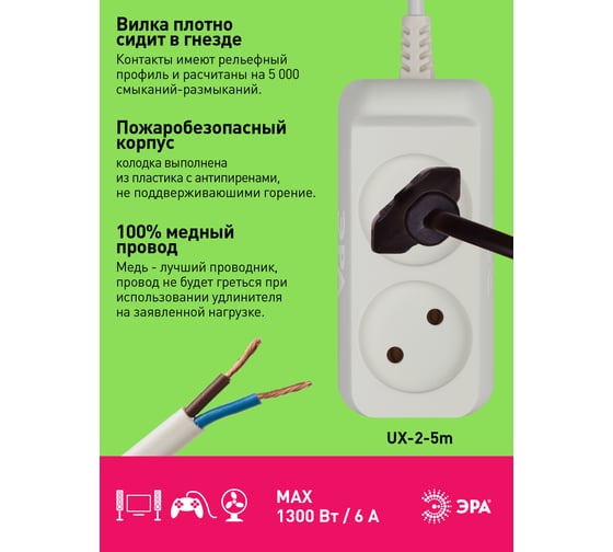 Электрический удлинитель ЭРА UX 2 5m без заземления 2 розетки 5м ШВВП 2x0,75мм2 6А Б0038559