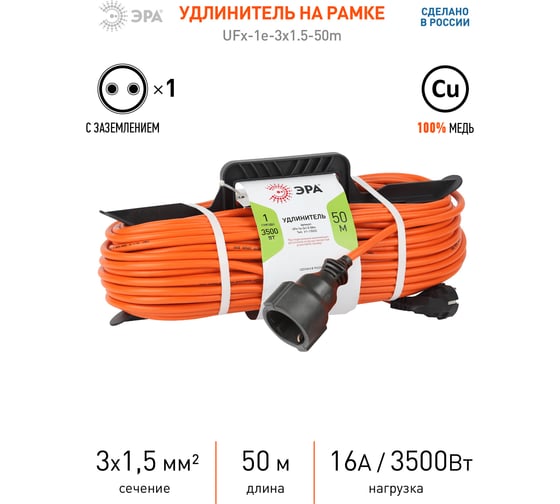 Силовой удлинитель на рамке ЭРА UFx-1e-3x1.5-50m-IP44 с заземлением 1 гнездо 50м ПВС 3х1.5 Б0046814