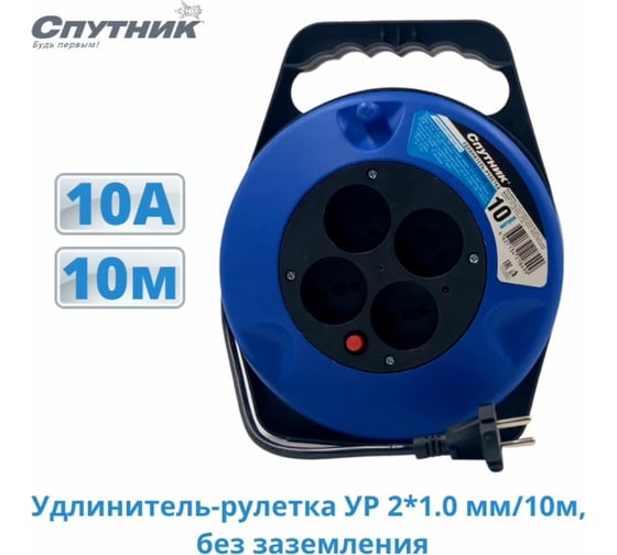 Удлинитель-рулетка Спутник УР 2х1.0 мм/10м УР 2*1.0/10м