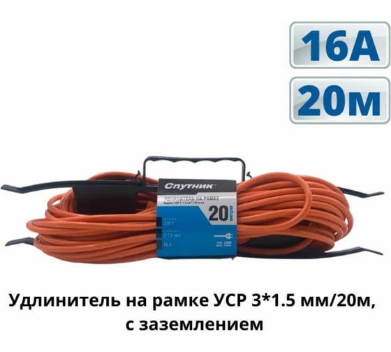 Удлинитель на рамке Спутник с заземлением УСР 3*1 5 мм/20м УСР 3*1.5/20м