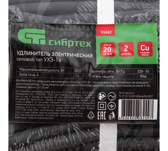 Электрический силовой удлинитель СИБРТЕХ 20м, 2 розетки, КГ 3*1.5мм, 16 А, тип УХЗ-16, 95882