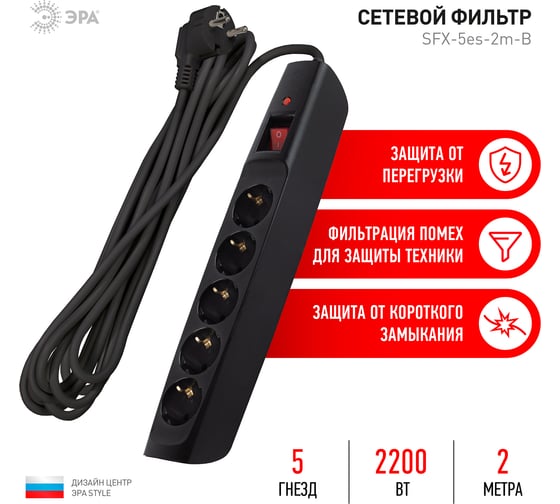 Сетевой фильтр ЭРА SFX-5ES-2M-B с надежной защитой с заземлением с выключателем, 5 розеток, 2 метра, 10А, черный, Б0044020