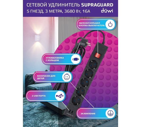 Удлинитель duwi с заземлением Supraguard 5 розеток 3м 3680Вт 16А выключатель защитные шторки 32080 7