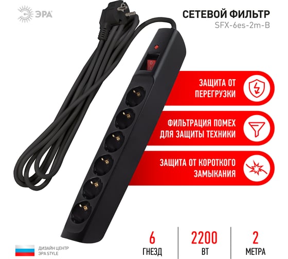 Сетевой фильтр ЭРА SFX-6es-2m-B с надежной защитой с заземлением с выключателем 6 розеток 2м 10А черный, Б0044024