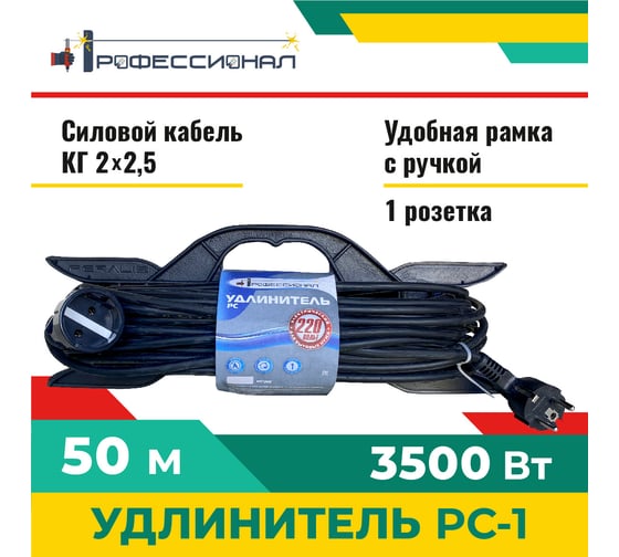 Удлинитель Профессионал РС-1 КГ 2х2,5 16А на колодке 50м 1000187