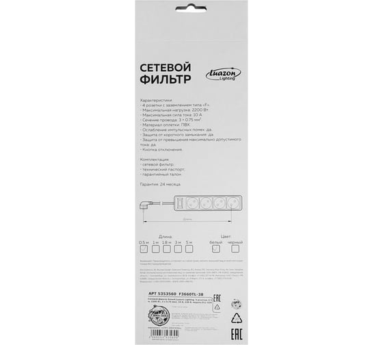 Сетевой фильтр LUAZON Lighting, 4 розетки, 0.5 м, 2200 Вт, 3x0.75 мм2, 10 A, 220 В, белый 5353560