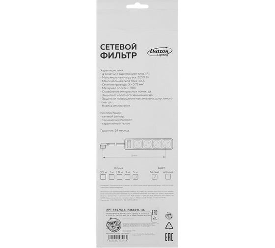 Сетевой фильтр LUAZON Lighting, 4 розетки, 5 м, 2200 Вт, 3x0.75 мм2, 10 А, 220 В, белый 4457516