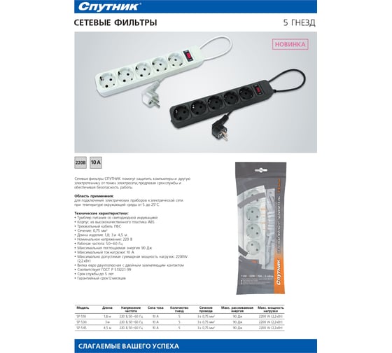 Сетевой фильтр-удлинитель Спутник SP-545 4,5м, цвет: белый, упаковка: пакет SP-545 4,5м-P White