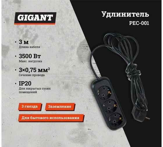 Бытовой удлинитель с заземлением Gigant ПВС 3х0,75 3500Вт 3 гнезда 3м 80010 PEC-001