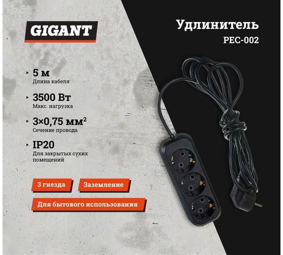 Бытовой удлинитель с заземлением Gigant ПВС 3х0,75 3500Вт 3 гнезда 5м 80011 PEC-002