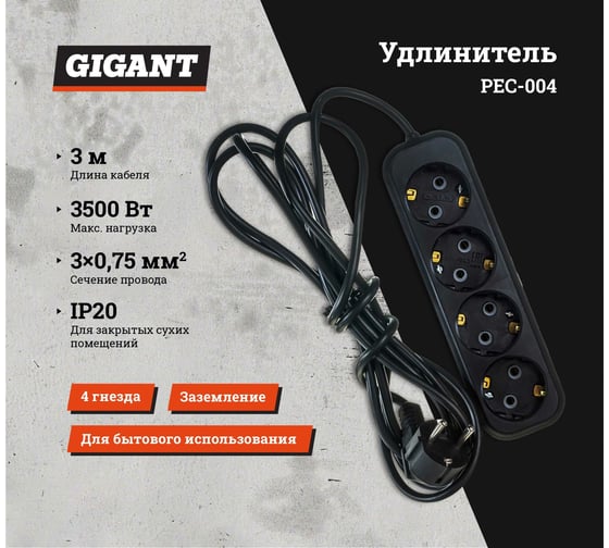 Бытовой удлинитель с заземлением Gigant ПВС 3х0,75 3500Вт 4 гнезда 3м 80014 PEC-004