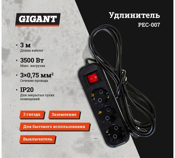 Бытовой удлинитель с заземлением Gigant ПВС 3х0,75 3500Вт 3 гнезда 3м с выключателем 80018 PEC-007