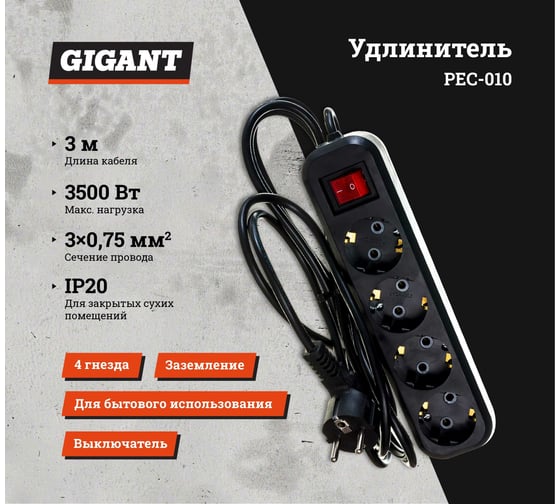 Бытовой удлинитель с заземлением Gigant ПВС 3х0,75 3500Вт 4 гнезда 3м с выключателем 80022 PEC-010