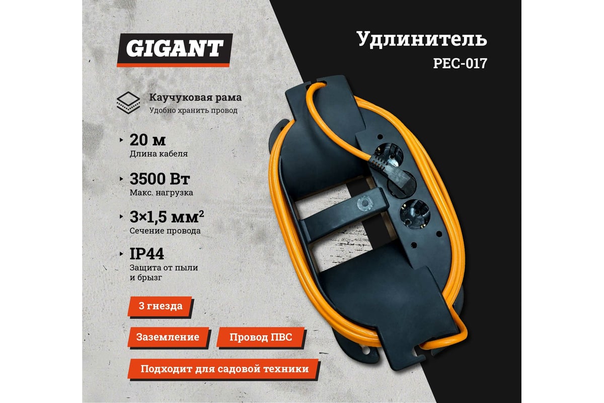 Удлинитель на каучуковой рамке Gigant Professional ПВС 3х1,5 3500Вт 3  розетки 20м 80047 - выгодная цена, отзывы, характеристики, фото - купить в  Москве и РФ