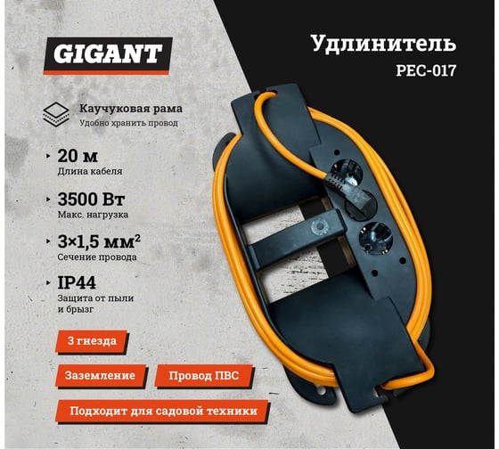 Удлинитель на каучуковой рамке Gigant Professional PEC-017 ПВС 3х1,5 3500Вт 3 розетки 20м 80047