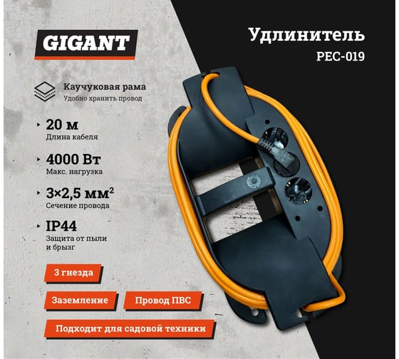 Удлинитель на каучуковой рамке Gigant Professional PEC-019 ПВС 3х2,5 4000Вт 3 розетки 20м 80049