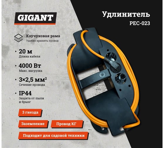 Удлинитель на каучуковой рамке Gigant Professional PEC-023 с/з КГ 3х2,5 4000Вт 3 розетки 20м 80053