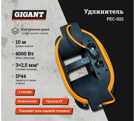 Удлинитель на каучуковой рамке Gigant Professional PEC-022 с/з КГ 3х2,5 4000Вт 3 розетки 10м 80052