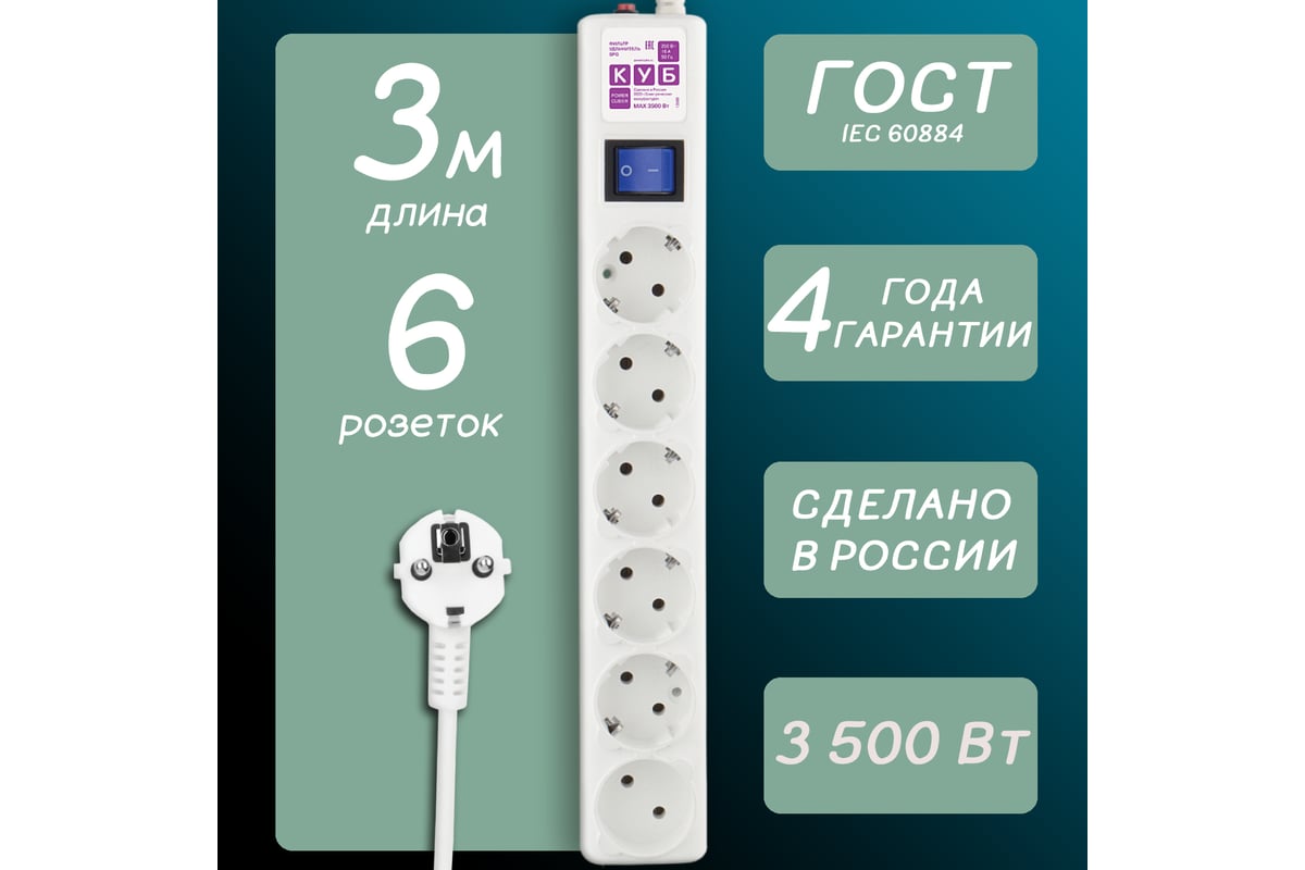 Фильтр-удлинитель Power Cube 3,0 м 6 розеток (белый) 16А/3,5кВт (3x1,5),  SPG6-А1