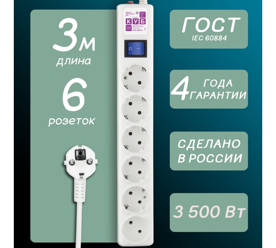 Фильтр-удлинитель Power Cube 3,0 м 6 розеток (белый) 16А/3,5кВт (3x1,5), SPG6-А1