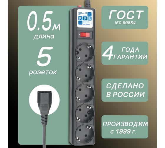 Фильтр-удлинитель Power Cube 0,5 м д/подключения к UPS (C14), 5 розеток (черный) 10А/2,2кВт SPG5-В1