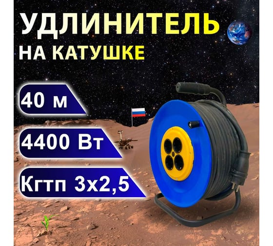 Удлинитель на катушке ПРОВОДНИК Профи (четыре розетки) КГТП 3x2,5, 40 м P32540PRO