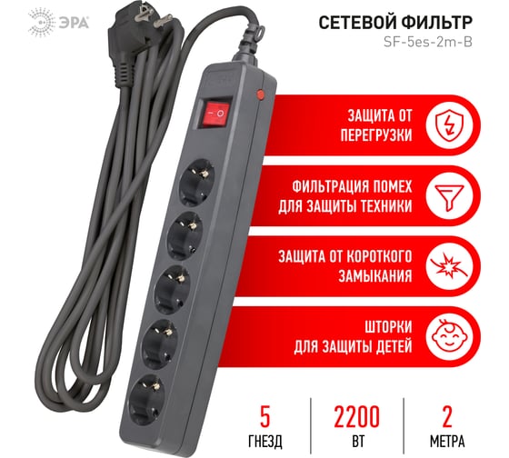 Сетевой фильтр 2м, 5 розеток, с/з, шторками и выключателем SF-5es-2m-B ЭРА C0039529