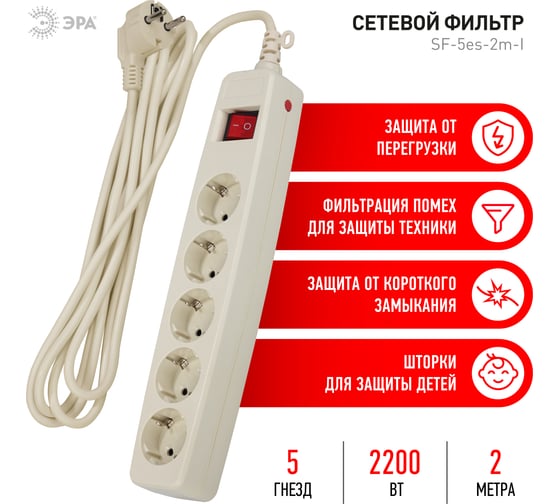 Сетевой фильтр 2м, 5 розеток, с/з, шторками и выключателем, слоновая кость SF-5es-2m-I ЭРА C0039537