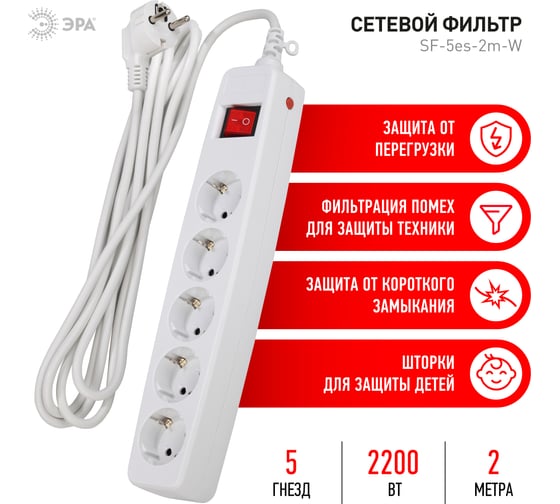 Сетевой фильтр 5 розеток, 2м, с/з, шторками и выключателем, белый SF-5es-2m-W ЭРА C0039530