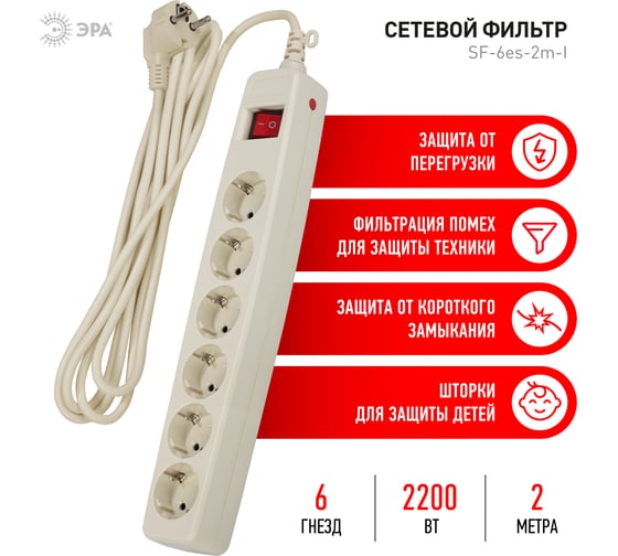 Сетевой фильтр 6 розеток, 2м, с/з, шторками и выключателем, слоновая кость, SF-6es-2m-I ЭРА C0039364