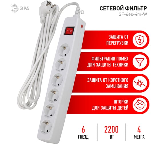 Сетевой фильтр 6 розеток, 4м, с/з, шторками и выключателем, белый, SF-6es-4m-W ЭРА C0039536